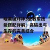 暗黑破坏神3圣教军技能搭配详解：高输出与生存的完美结合