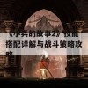 《小兵的故事2》技能搭配详解与战斗策略攻略