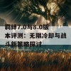 羁绊7.0与8.0版本评测：无限冷却与战斗新策略探讨