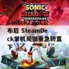 Switch2正式公布后 SteamDeck掌机周销量急转直下