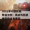 2021年IG战队新阵容分析：挑战与机遇并存的未来展望