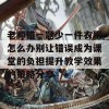 老师错一题少一件衣服怎么办别让错误成为课堂的负担提升教学效果的策略分享