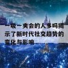 一吸一夹会的人多吗揭示了新时代社交趋势的变化与影响