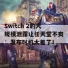 Switch 2的大规模泄露让任天堂不爽：发布时机太差了！