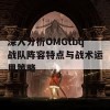 深入分析OMGtbq战队阵容特点与战术运用策略