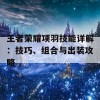 王者荣耀项羽技能详解：技巧、组合与出装攻略