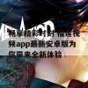 畅享精彩时刻 榴莲视频app最新安卓版为你带来全新体验