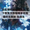 丝瓜视频破解版免费污下载免次数版畅享无阻 播放无限制 乐趣无穷尽