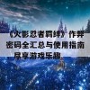 《火影忍者羁绊》作弊密码全汇总与使用指南，尽享游戏乐趣