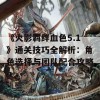 《火影羁绊血色5.1》通关技巧全解析：角色选择与团队配合攻略