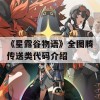 《星露谷物语》全图腾传送类代码介绍