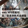 欧美VPS与Windows VPS性能对比：优劣分析与选择指南