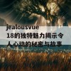 jealousvue18的独特魅力揭示令人心动的秘密与故事