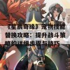 《星辰奇缘》宠物技能替换攻略：提升战斗策略的详细步骤与技巧