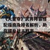 《大皇帝》武将阵容搭配指南及排名解析，助你提升战斗胜率