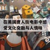 在美国唐人街电影中感受文化交融与人情味