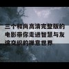 三个和尚高清完整版的电影带你走进智慧与友谊交织的禅意世界