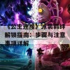 《公主连接》泳装羁绊解锁指南：步骤与注意事项详解