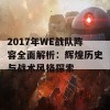 2017年WE战队阵容全面解析：辉煌历史与战术风格探索