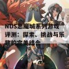 NDS恶魔城系列游戏评测：探索、挑战与乐趣的完美结合