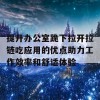 提升办公室跪下拉开拉链吃应用的优点助力工作效率和舒适体验