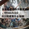 快来看看黑料不断更新，tttzzz入口2022到底有什么新鲜事！