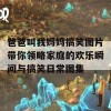 爸爸叫我妈妈搞笑图片带你领略家庭的欢乐瞬间与搞笑日常图集