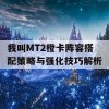 我叫MT2橙卡阵容搭配策略与强化技巧解析