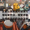 王者公孙离图片搞黄引发玩家热议，视觉冲击与情感交织的创作之旅