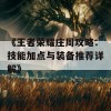 《王者荣耀庄周攻略：技能加点与装备推荐详解》