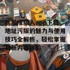 丝瓜成版人app下载地址污版的魅力与使用技巧全解析，轻松掌握最新内容体验