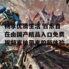 畅享优质生活 百乐自在由国产精品入口免费视频蜜柚带来的新体验