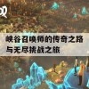 峡谷召唤师的传奇之路与无尽挑战之旅