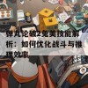 弹丸论破2兔美技能解析：如何优化战斗与推理效率