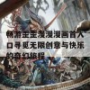 畅游歪歪漫漫漫画首入口寻觅无限创意与快乐的奇幻旅程