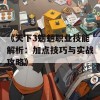 《天下3魍魉职业技能解析：加点技巧与实战攻略》