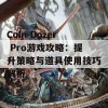 Coin Dozer Pro游戏攻略：提升策略与道具使用技巧解析