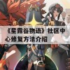 《星露谷物语》社区中心修复方法介绍