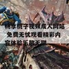 畅享桃子视频成人网站 免费无忧观看精彩内容体验乐趣无限