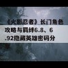 《火影忍者》长门角色攻略与羁绊6.8、6.92隐藏英雄密码分享