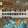 畅游日韩一区二区三区在线观看的精彩世界与无限可能