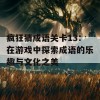 疯狂猜成语关卡13：在游戏中探索成语的乐趣与文化之美