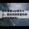 樱花直播app官方入口，轻松找到你喜欢的直播乐趣所在！