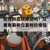 想找附近按摩店吗？这里有最新位置和价格信息！