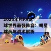 2023年FIFA足球世界最强阵容：明星球员与战术解析