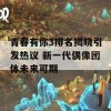 青春有你3排名揭晓引发热议 新一代偶像团体未来可期