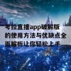 考拉直播app破解版的使用方法与优缺点全面解析让你轻松上手