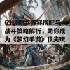 69级地煞阵容搭配与战斗策略解析，助你成为《梦幻手游》顶尖玩家