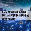 FGO友情羁绊奖励详解：如何获取与羁绊的重要性解析