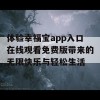 体验幸福宝app入口在线观看免费版带来的无限快乐与轻松生活